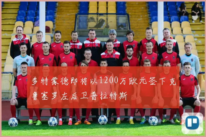 多特蒙德即将以1200万欧元签下克鲁塞罗左后卫普拉特斯