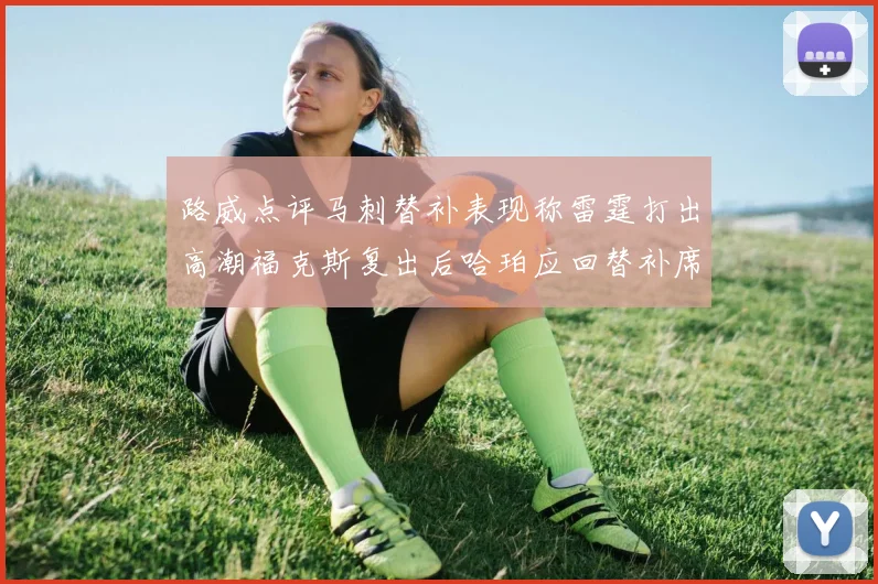 路威点评马刺替补表现称雷霆打出高潮福克斯复出后哈珀应回替补席